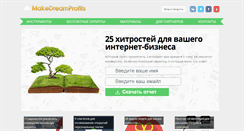 Desktop Screenshot of makedreamprofits.ru