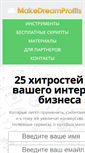 Mobile Screenshot of makedreamprofits.ru